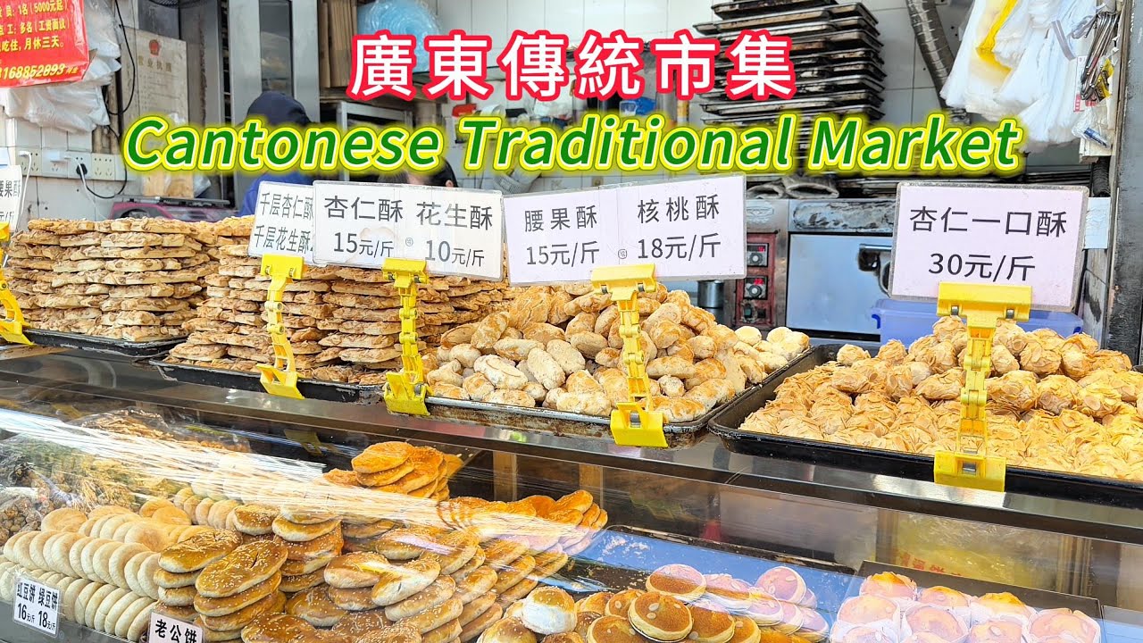 廣東傳統市集的美味！排隊也要買的花生酥，叉燒酥，順德釀鯪魚，有料老街坊雲吞麵，白切果園雞，應市優質臘味，知名餅店，廣式美食，廣州塹口市場！