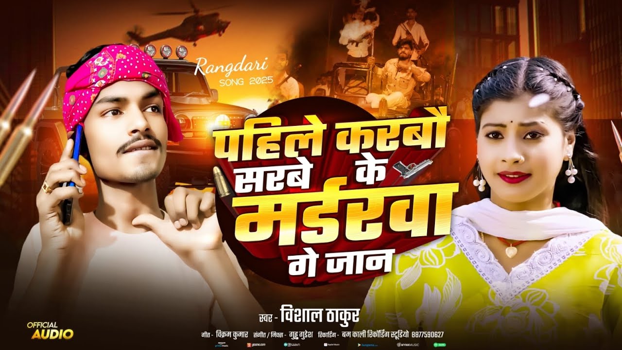 Pahile Karbo Sarbe Ke Maidarwa Ge Jaan | #Vishal_Thakur | #New_Rangdari_Song 2025