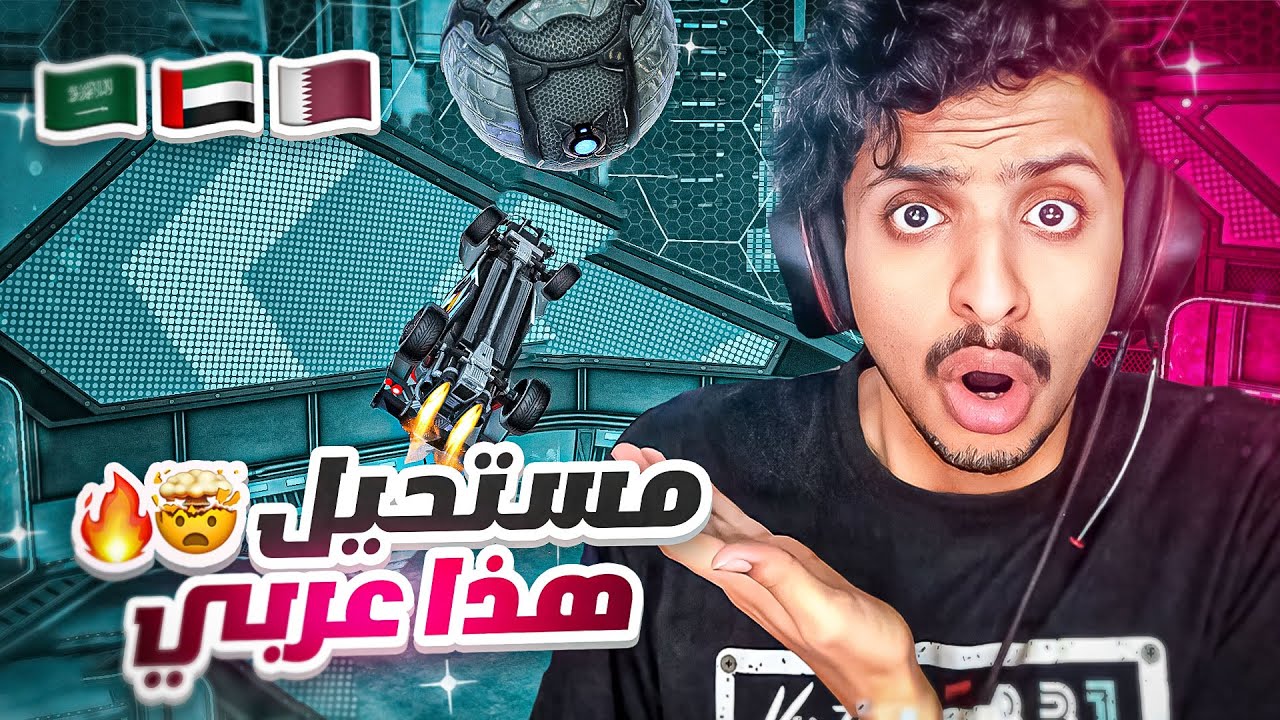 ردة فعل : افضل الاهداف في روكيت ليق 😱🔥