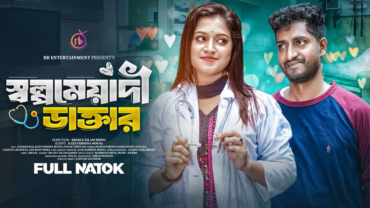 সল্পমেয়াদি ডাক্তার | Sholpomeyadi Doctor| Saddam Mal | Kazi Fahmida Bonna | Bangla Comedy Natok 2024