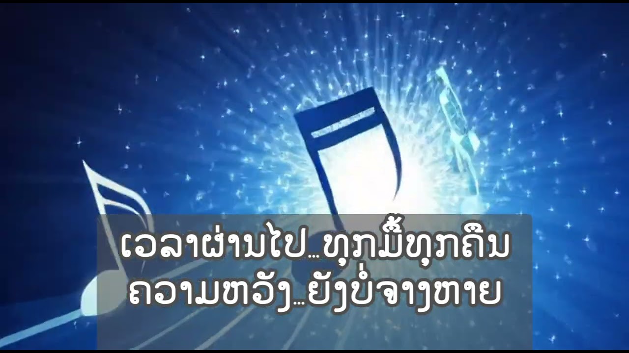 ເພງ: ປານໃດຈະມາ