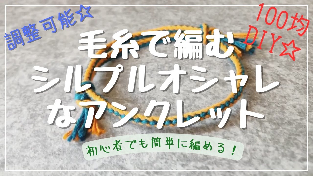 ［100均毛糸で誰でも超簡単オシャレなアンクレット］6本で編むミサンガの作り方　サイズ調整可能　初心者　friendshipbracelet macrame  #ミサンガ　#100均　#結び方