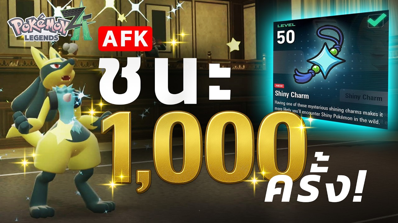 ชนะ 1,000 ครั้ง แบบไม่เหนื่อย ทำได้จริงเหรอ? - Pok&eacute;mon Legends Z-A