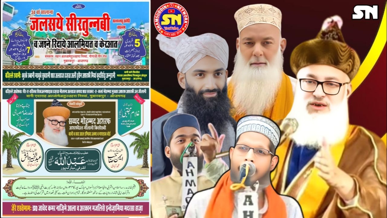 🔴LIVE 34th Salana Jalsae Siratunnabi Madrasa Yateem Kahana Ashrafia Pura Rani Mubarakpur Azamgarh UP