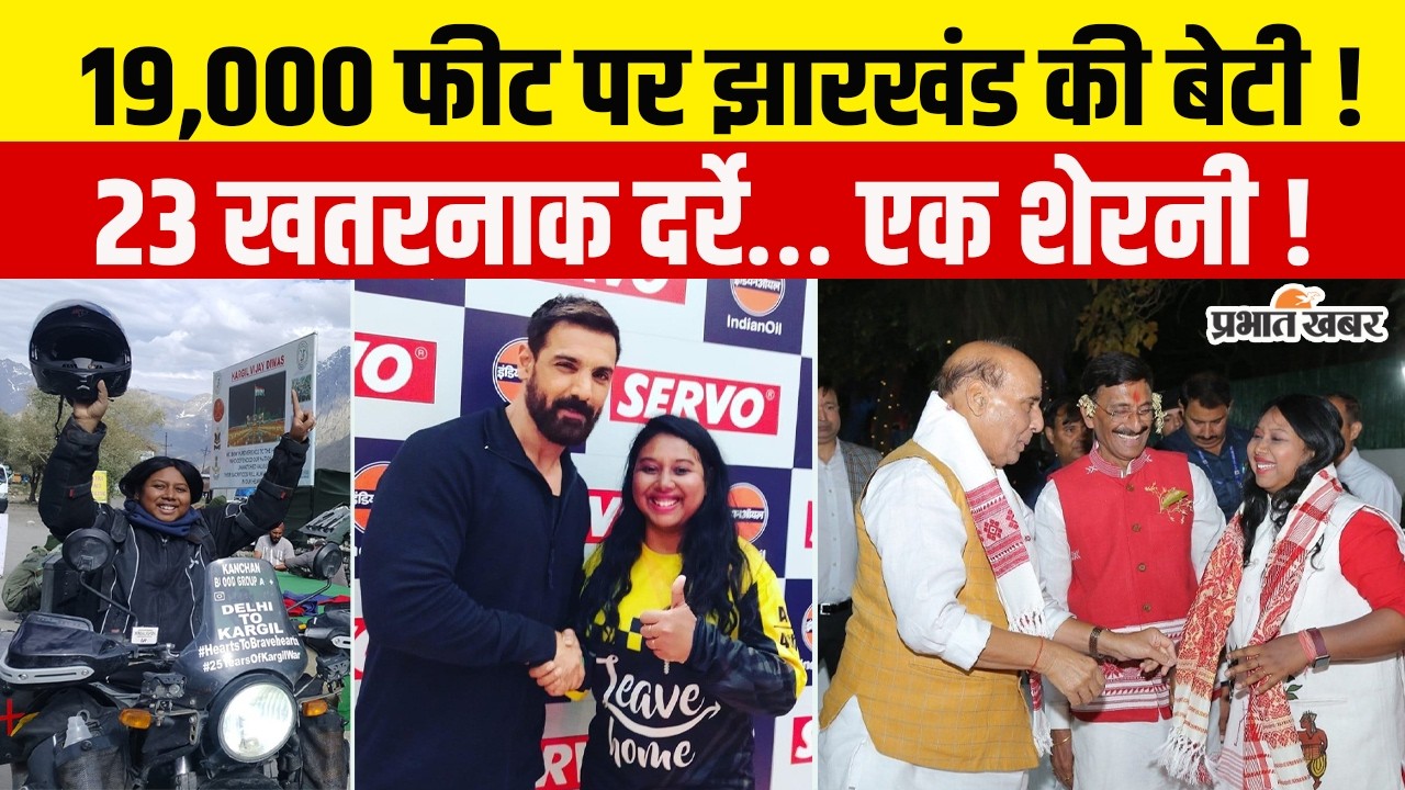 Jharkhand News: 19 हजार फीट पर गूंजी कंचन की बाइक, झारखंड की बेटी को दुनिया कर रही सलाम