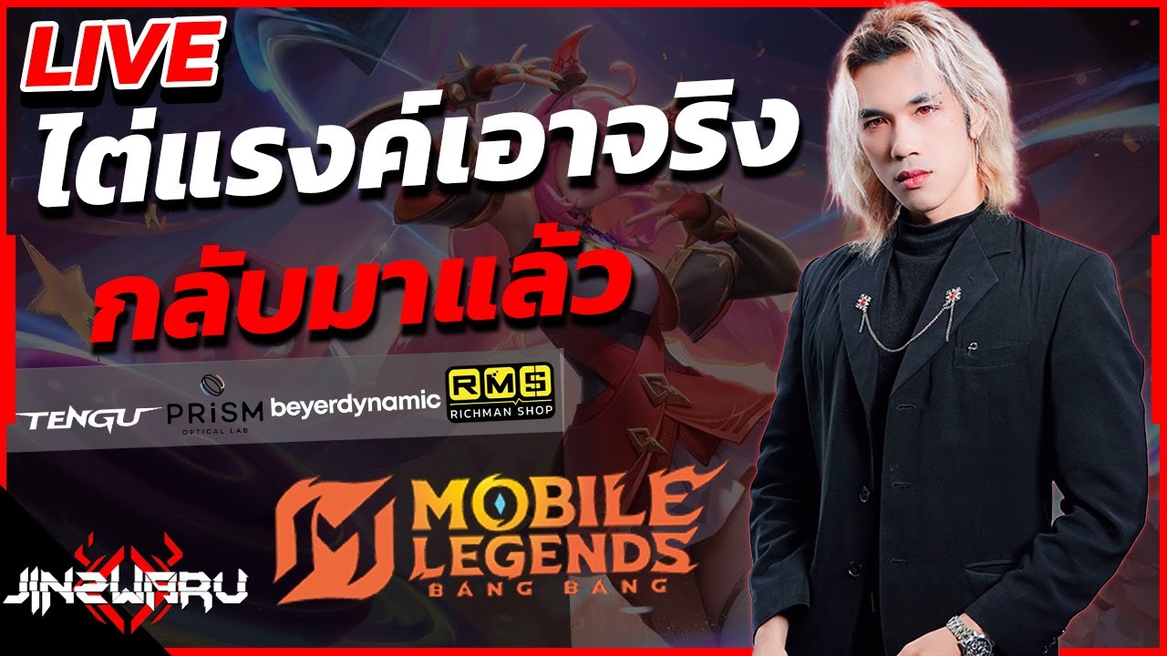 [🔴Live] MLBB มาดูกันสิ ตำนานมันไต่ยังไง [28/1/26] Sponsored by Richmanshop #lol