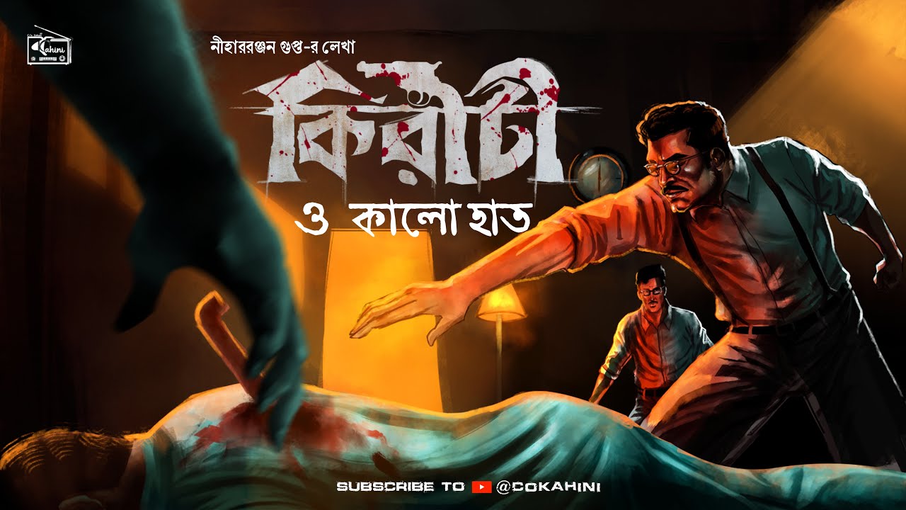 Kiriti Roy | Kalo Haat 1| Bengali Audio Story | Goyenda Golpo | Detective #C/okahini|Sunday Suspense