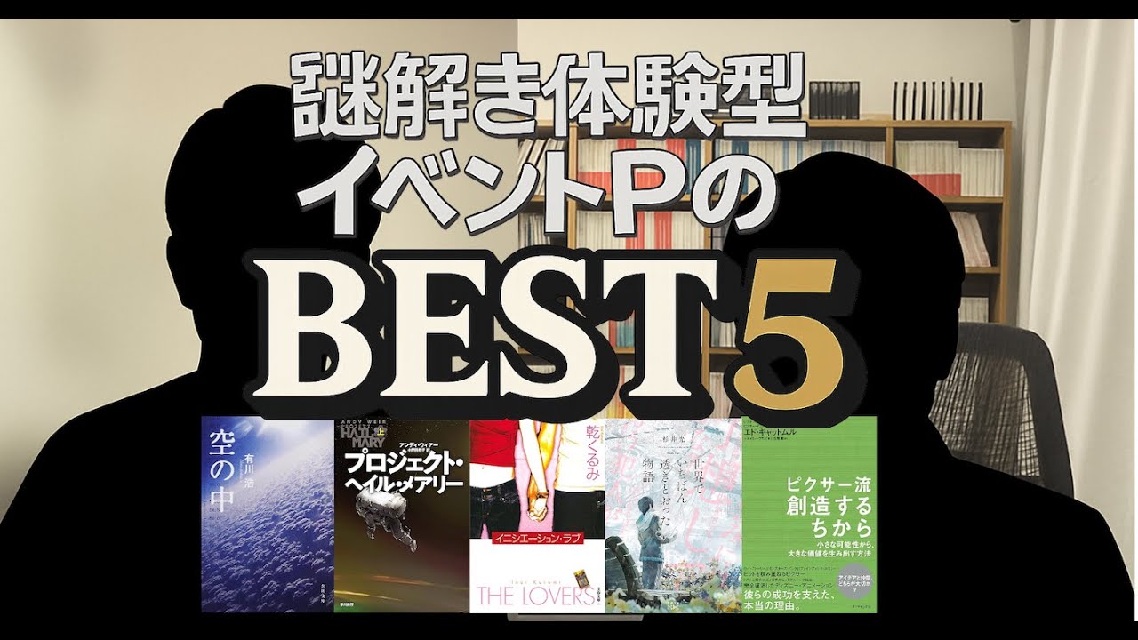 SF＆ミステリ！謎解き体験型イベントプロデューサーのベスト本たち