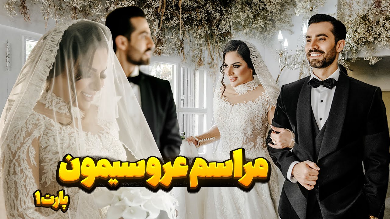 مراسم عروسیمون 🧨 پارت یک 🔥