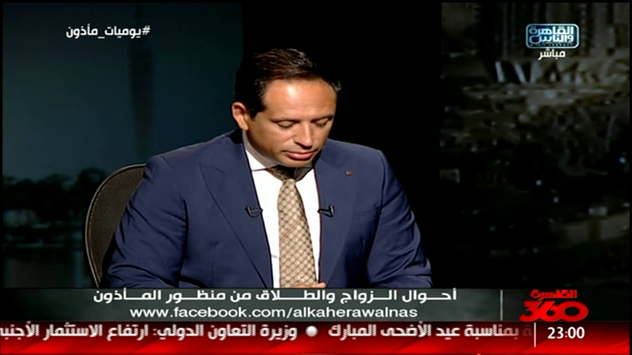 القاهرة 360 | أحوال الزواج والطلاق من منظور المأذون