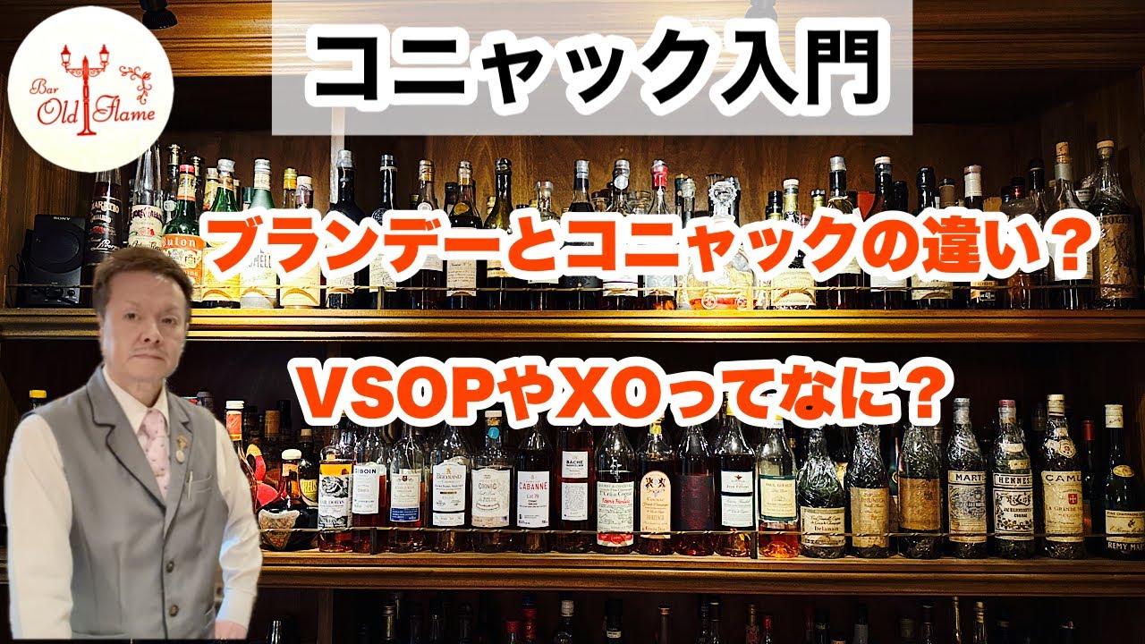 [コニャック入門] 2つの多い質問を改めて解説しました