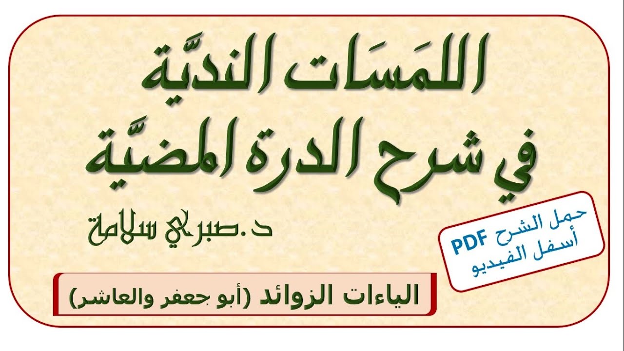 شرح الدرة المضية 23 ||  الياءات الزوائد 2