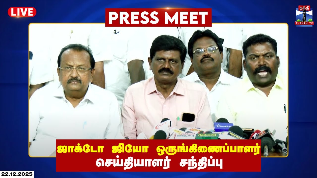 🔴LIVE: jacto geo | ஜாக்டோ ஜியோ ஒருங்கிணைப்பாளர் செய்தியாளர் சந்திப்பு