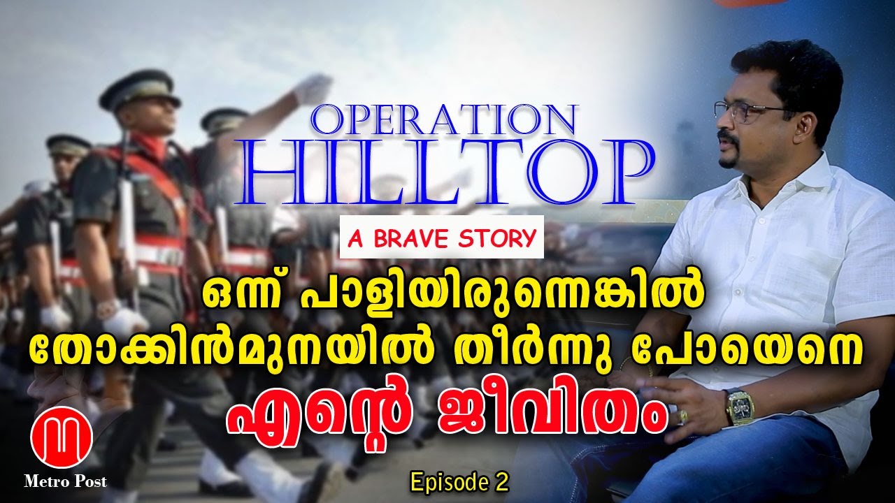 ഒന്ന് പാളിയിരുന്നെങ്കിൽ തോക്കിൻമുനയിൽ തീർന്നു പോയെനെഎന്റെ ജീവിതം | Episode 2 | METRO POST