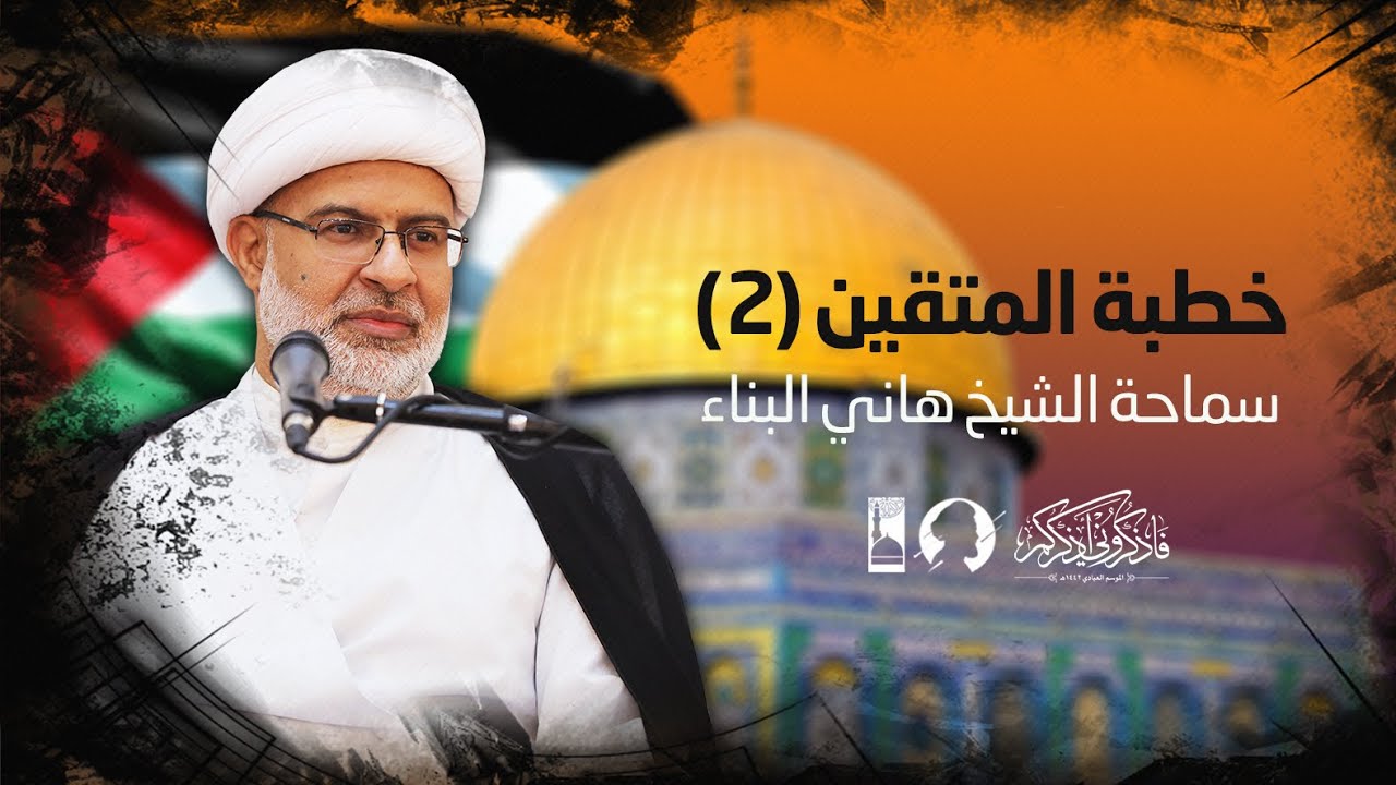 حديث الجمعة بعنوان | خطبة المتقين (2) لسماحة الشيخ هاني البناء 7 مايو 2021