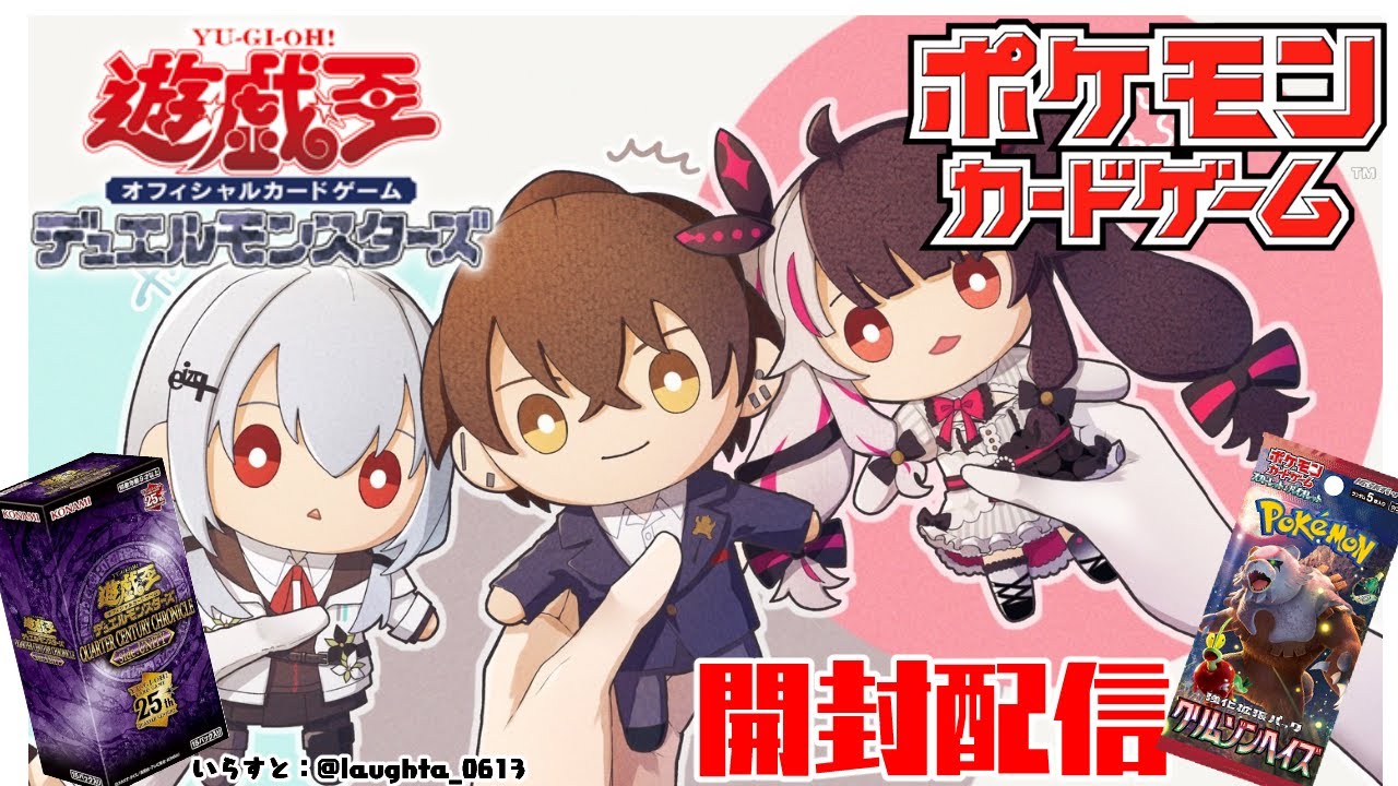 ⳹　カードBOX開封配信　⳼ 　ポケカと遊戯王カード開けちゃうよ～　【夜見れな/葉加瀬冬雪/加賀美ハヤト/にじさんじ】