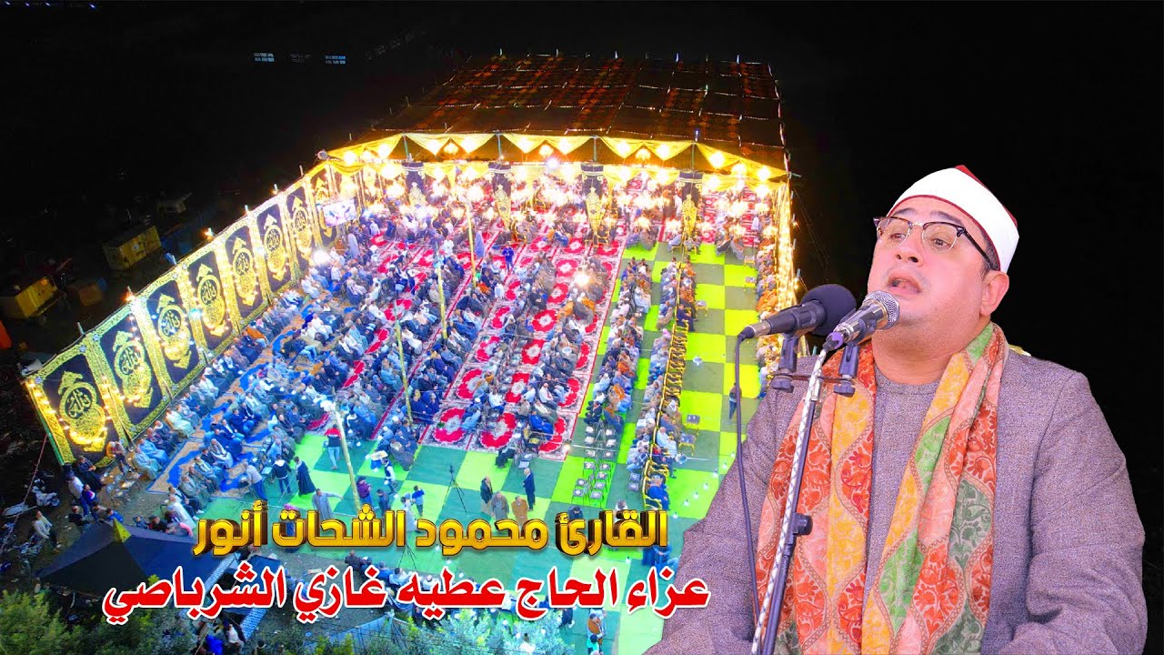 الشيخ محمود الشحات أنور 🥇 ربع العشاء | عزاء الحاج عطية غازي الشرباصي – عزبة راغب، المحلة الكبرى 🇪🇬