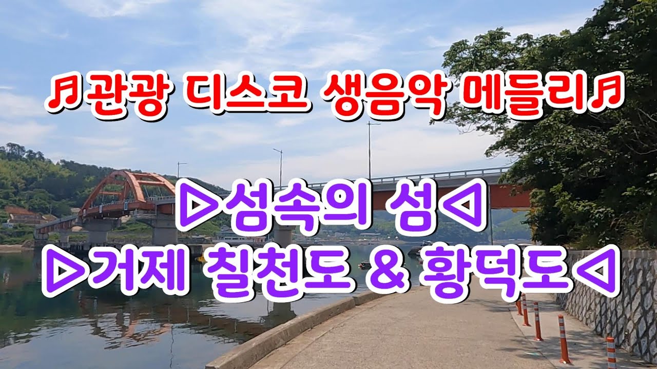#섬속의섬#거제칠천도#황덕도#관광디스코생음악메들리#신바람관광버스디스코메들리#고속도로관광디스코메들리#관광디스코메들리#메들리모음#디스코메들리모음#갈매기오부리디스코#🌹2021+06+20