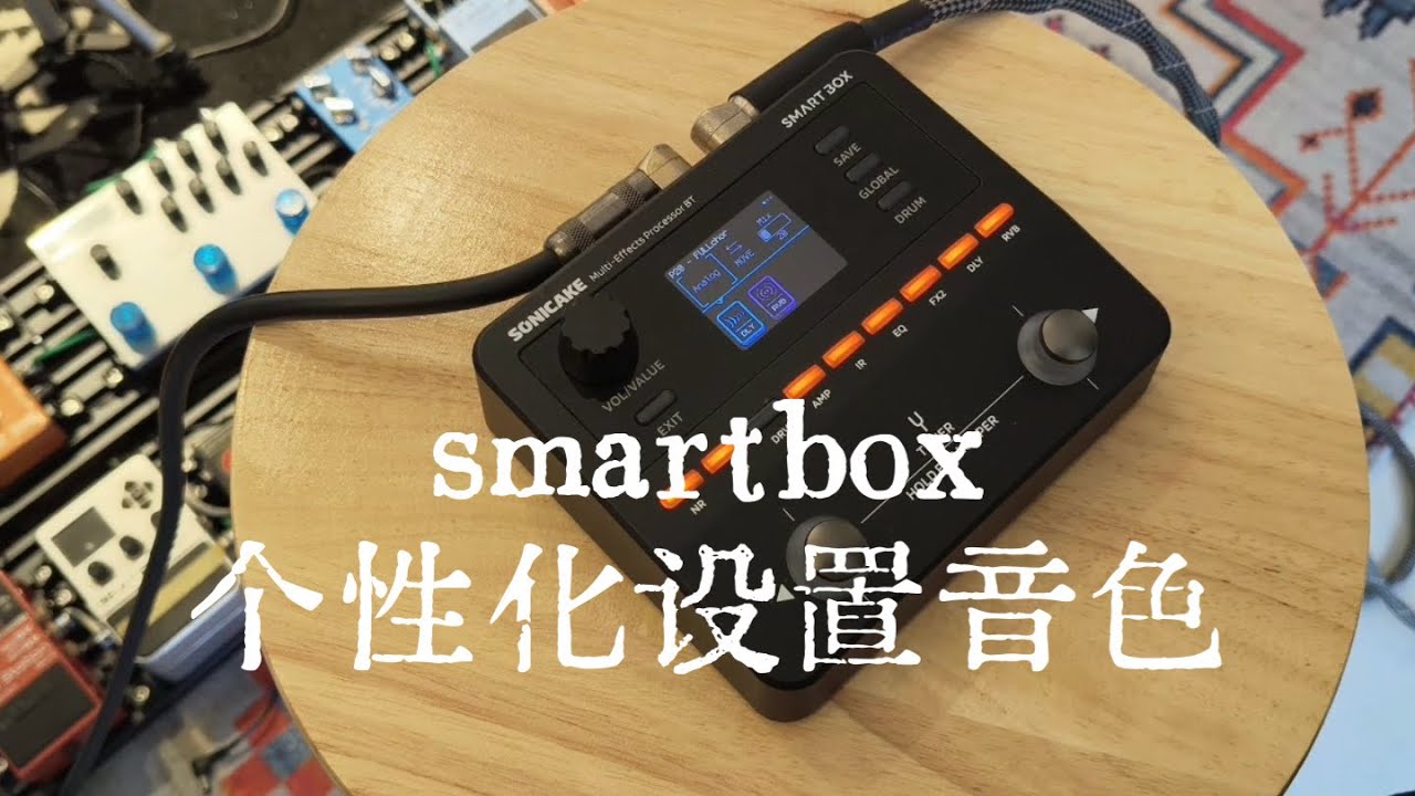 smartbox 效果器个性化音色设置示例