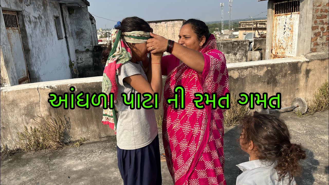 આંધળા પાટા ની રમત ગમત ની મોજ 🧑‍🦯🥰ધમાકા ચેલેજ વિડિયો 