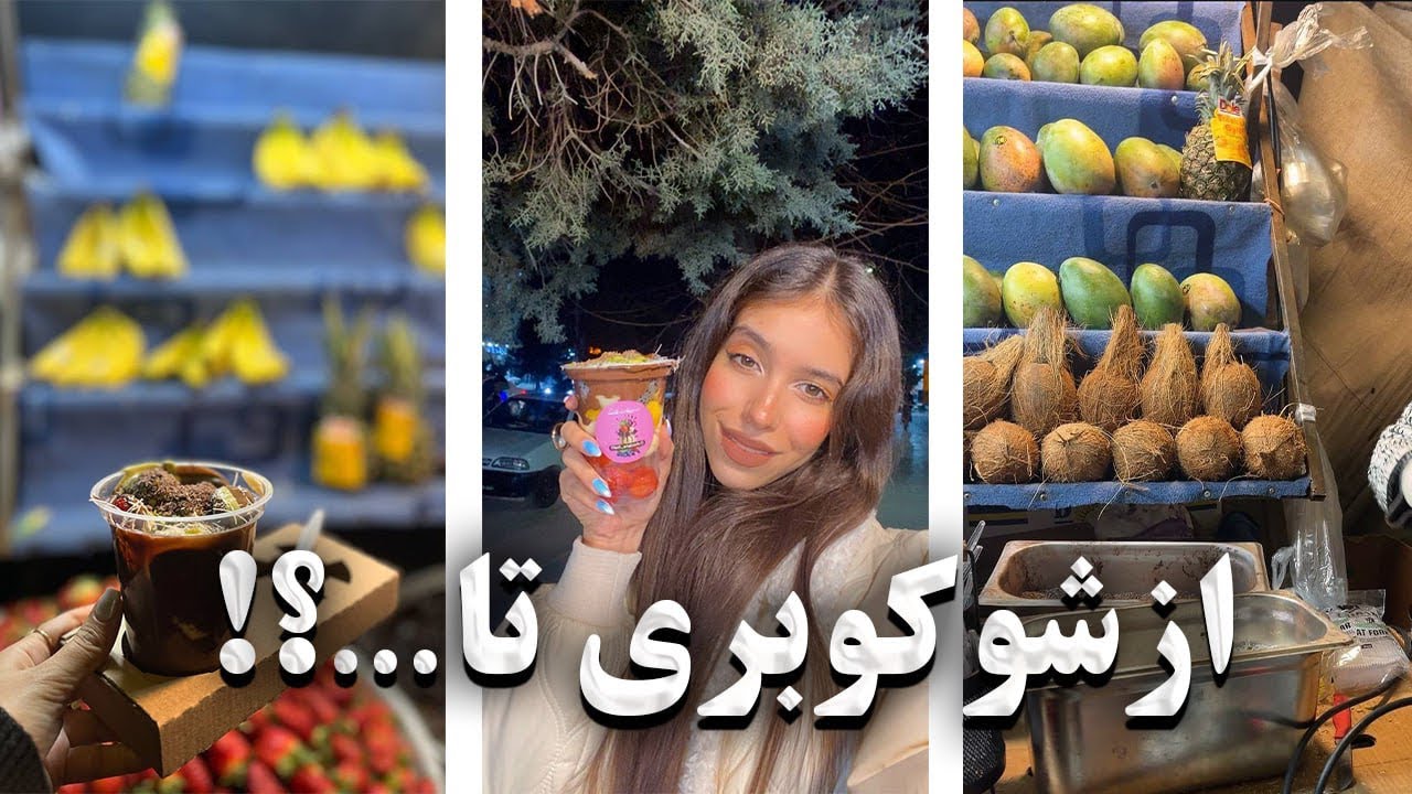 ولاگ | از شوکوبری کنار خیابون تا شبِ بی‌برنامه