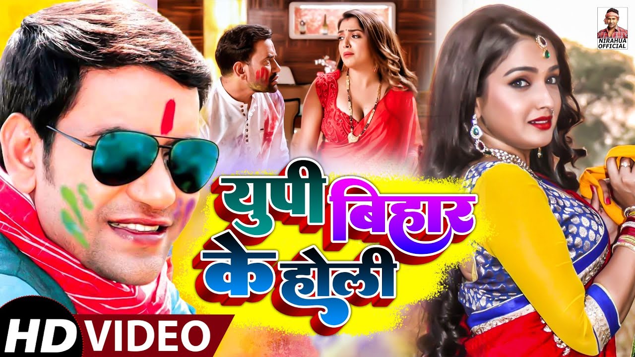 #Video युपी बिहार के होली #Dinesh Lal Yadav #UP Bihar Ke Holi #Amrapali Dubey | Bhojpuri Holi Song