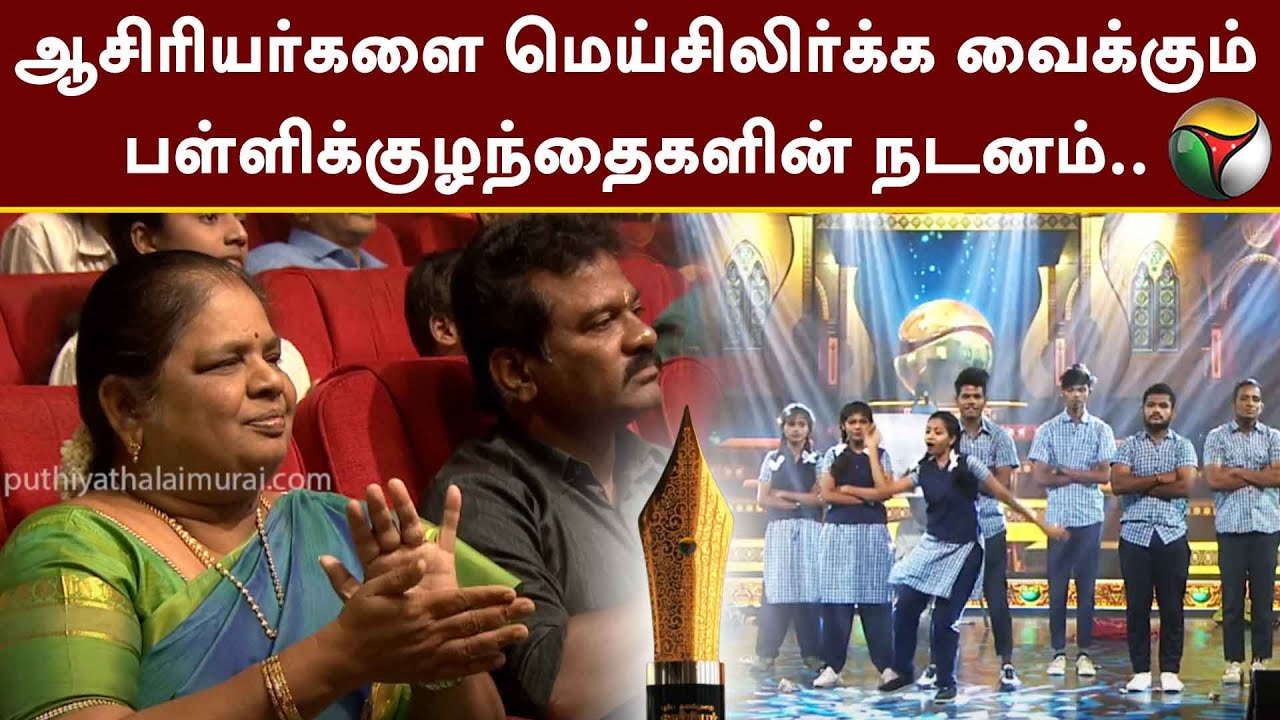 ஆசிரியர்களை மெய்சிலிர்க்க வைக்கும் பள்ளிக்குழந்தைகளின் நடனம்.. | Teacher's Awards | PTT