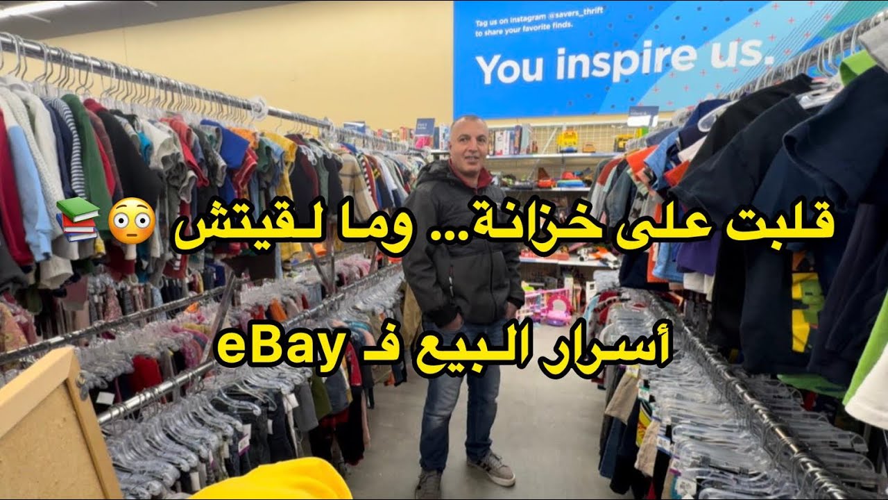 إصلاحات جديدة فالدار وأسرار البيع فـ eBay من سوق المستعمل
