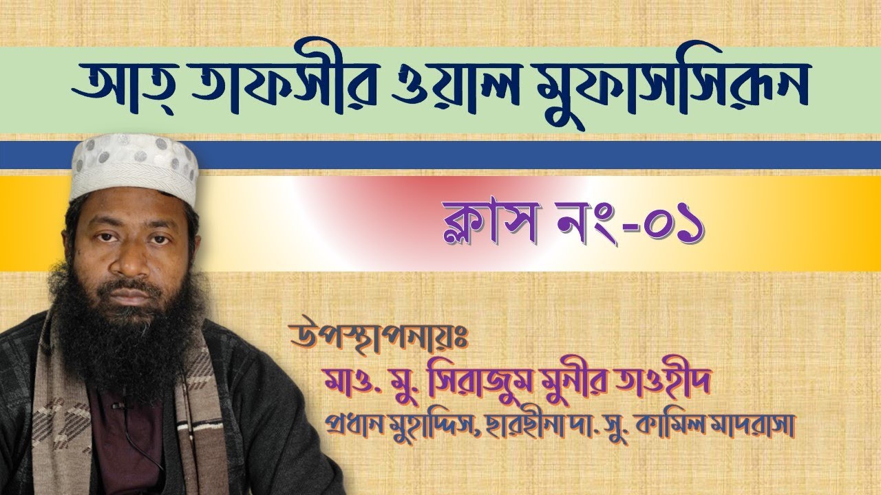আত তাফসীর ওয়াল মুফাসসীরুন।। ক্লাস নং- ১