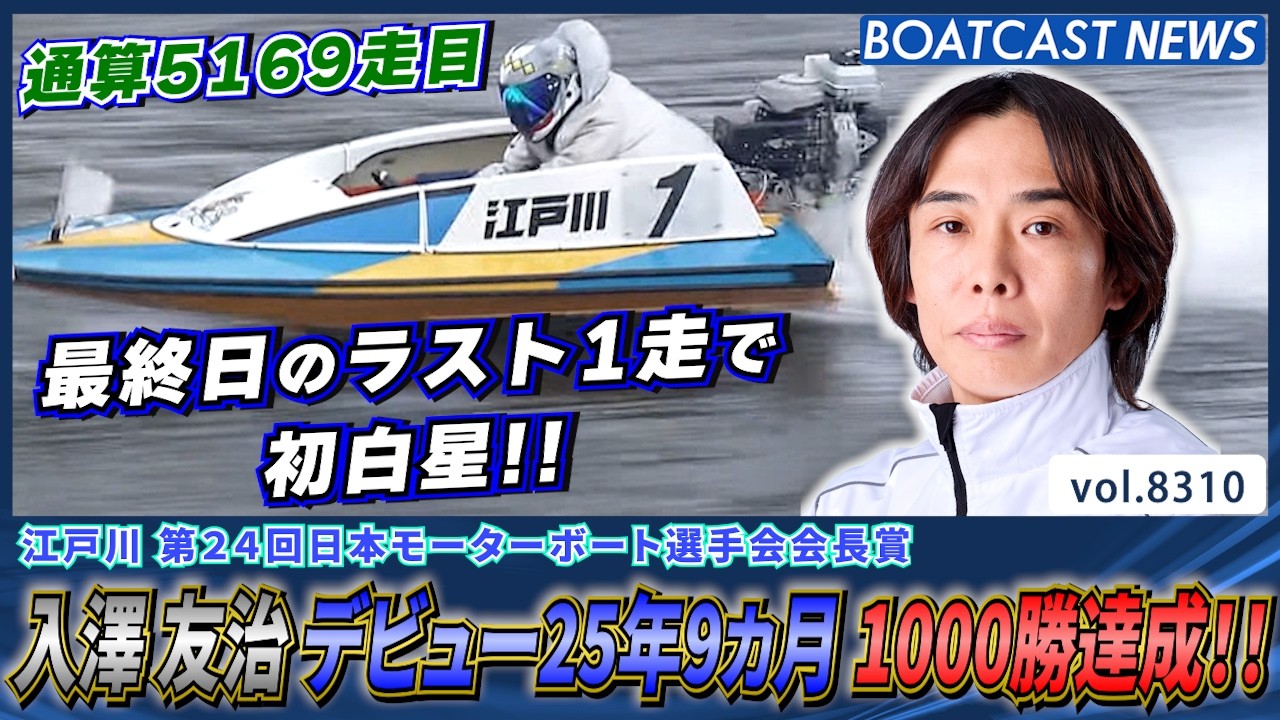 入澤友治 デビューから25年9カ月 地元江戸川で1000勝達成!!│BOATCAST NEWS 2026年3月3日│