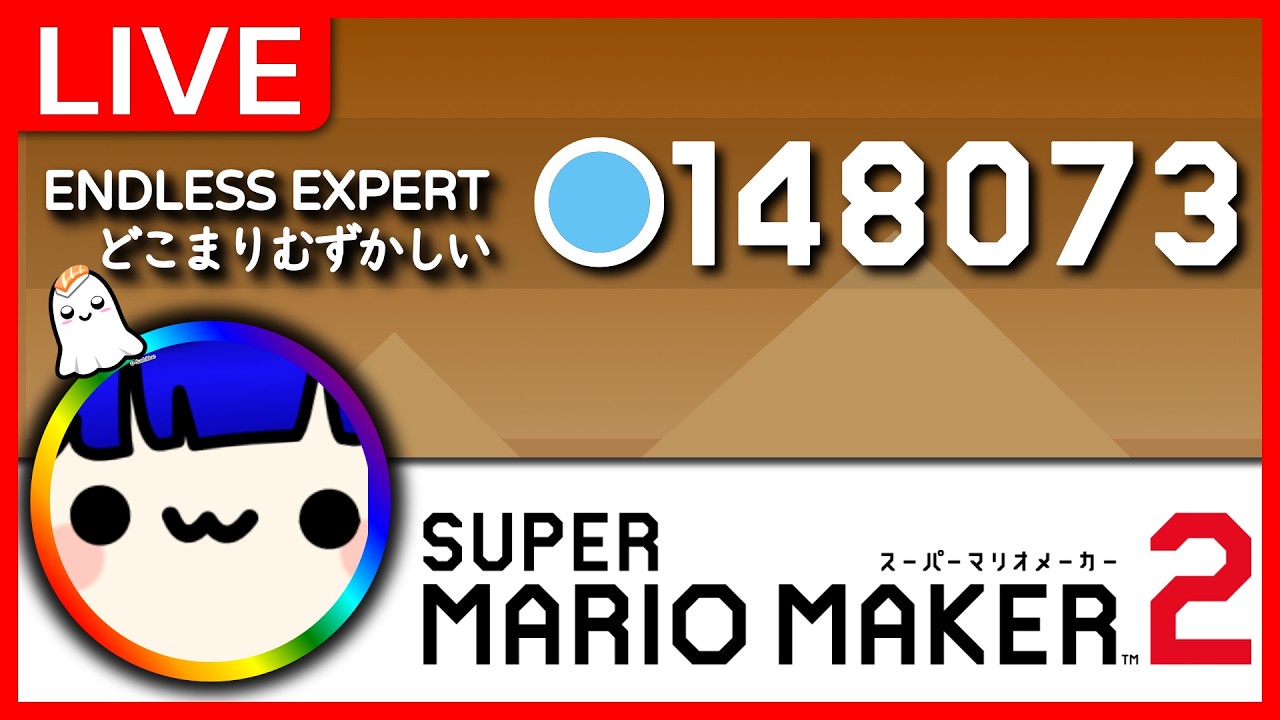 🔴LIVE | 148,157 cleared Expert Endless | どこマリ難 | Mario Maker 2