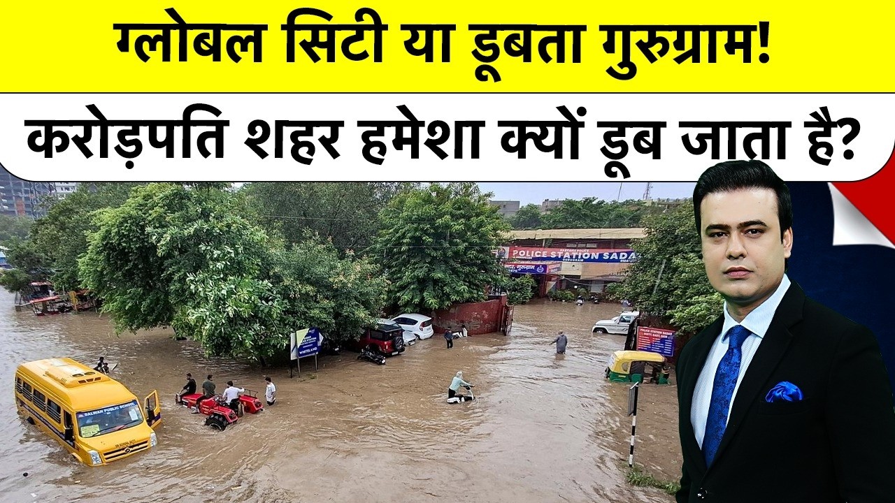 Syed Suhail| Gurugram Rain News: बारिश में क्यों हमेशा डूब जाता है गुरुग्राम? | Delhi NCR Rain