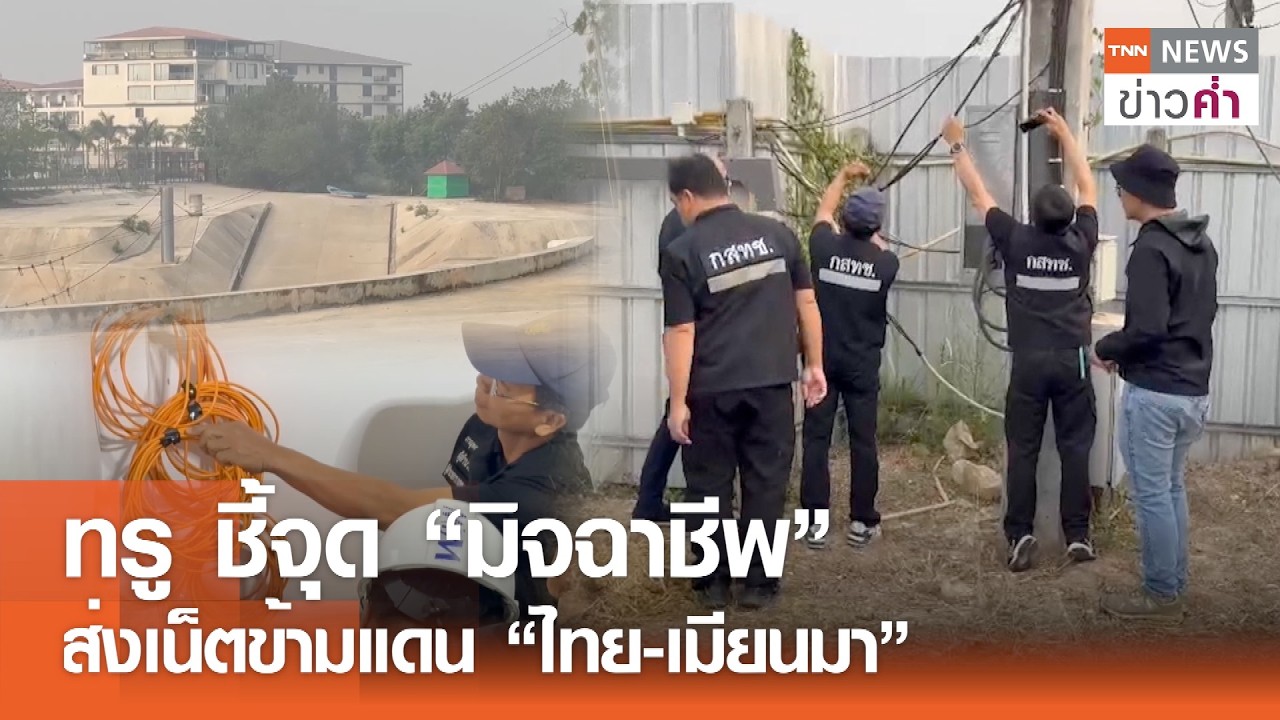 ทรู ชี้จุด “มิจฉาชีพ” ส่งเน็ตข้ามแดน “ไทย-เมียนมา” | TNN ข่าวค่ำ | 5 มี.ค. 69
