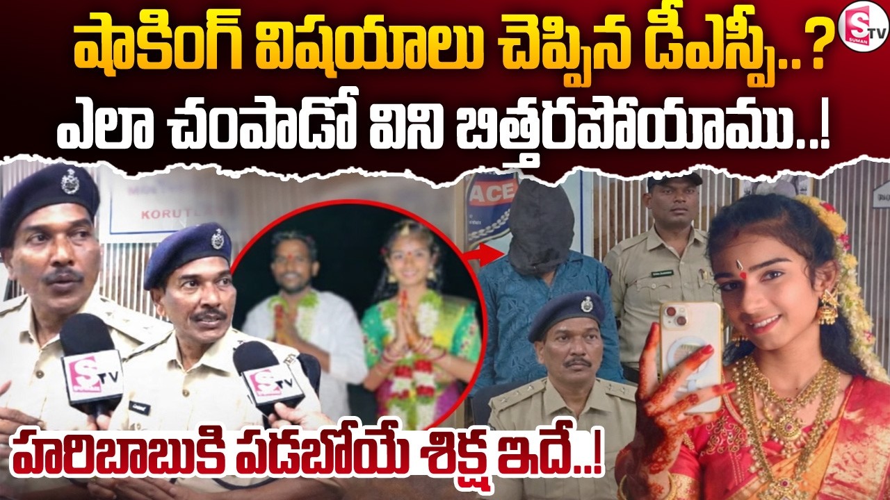 Youtuber Vaishnavi Latest Updates | DSP Reveals Facts On Vaishnavi incident | SumanTV Vijay