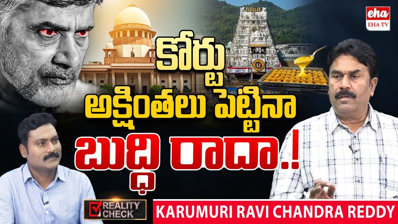 YCP Ravi Chandra Reddy About Supreme Court Serious on AP Government Over Tirumala Laddu issue|EHA TV