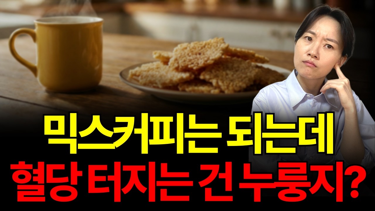 믹스커피는 약? 누룽지는 독? 당뇨인 90%가 거꾸로 알고 있는 혈당 반전 상식 | 30분 연속 재생