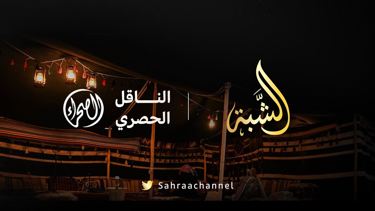 🖥️ #برنامج_الشبة للحديث عن أحداث وفعاليات مهرجان #جادة_الإبل بـ تبوك.