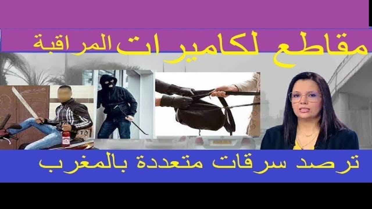 مقاطع لكاميرات المراقبة ترصد سرقات متعددة بالمغرب#سرقة#الخطف#النشل#الكريساج#الاعتداء#عصابة#الشفارة