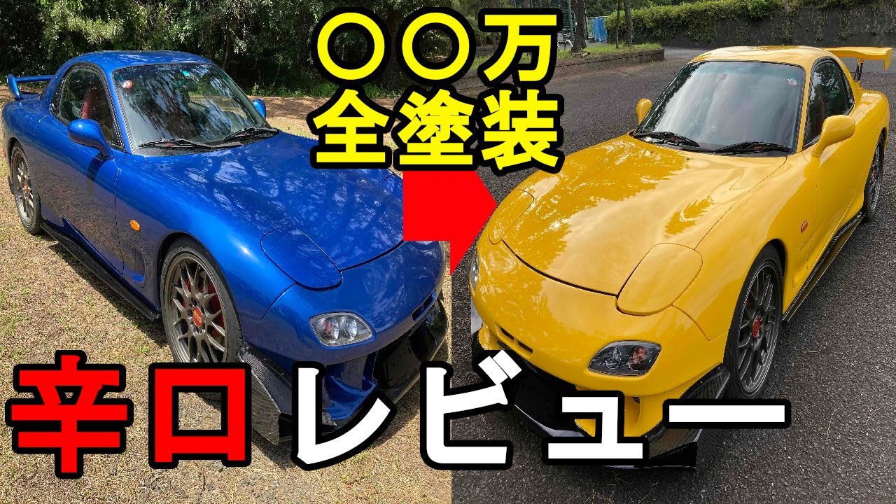 【RX-7 FD3S】色替えオールペンしました