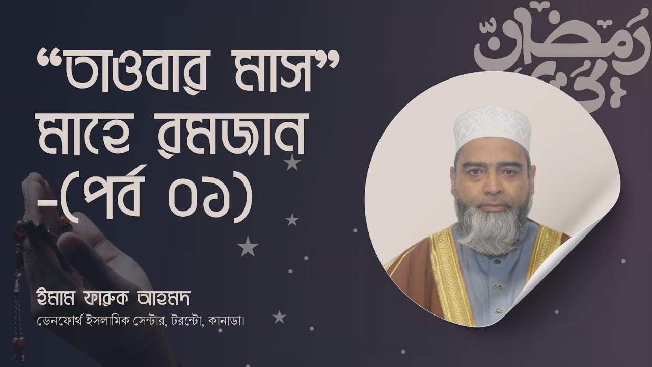 তাওবার মাস - মাহে রমজান (পর্ব ০১) | ইমাম ফারুক আহমদ | ডেনফোর্থ ইসলামিক সেন্টার, টরন্টো।