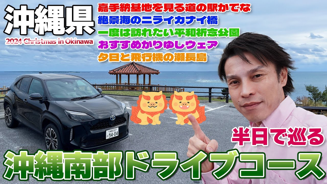 【沖縄:03】嘉手納基地が見える道の駅かでな、絶景の海が見えるニライカナイ橋、一度は訪れるべき平和祈念公園 / トヨタのハイブリッド車の燃費が良すぎてビビった