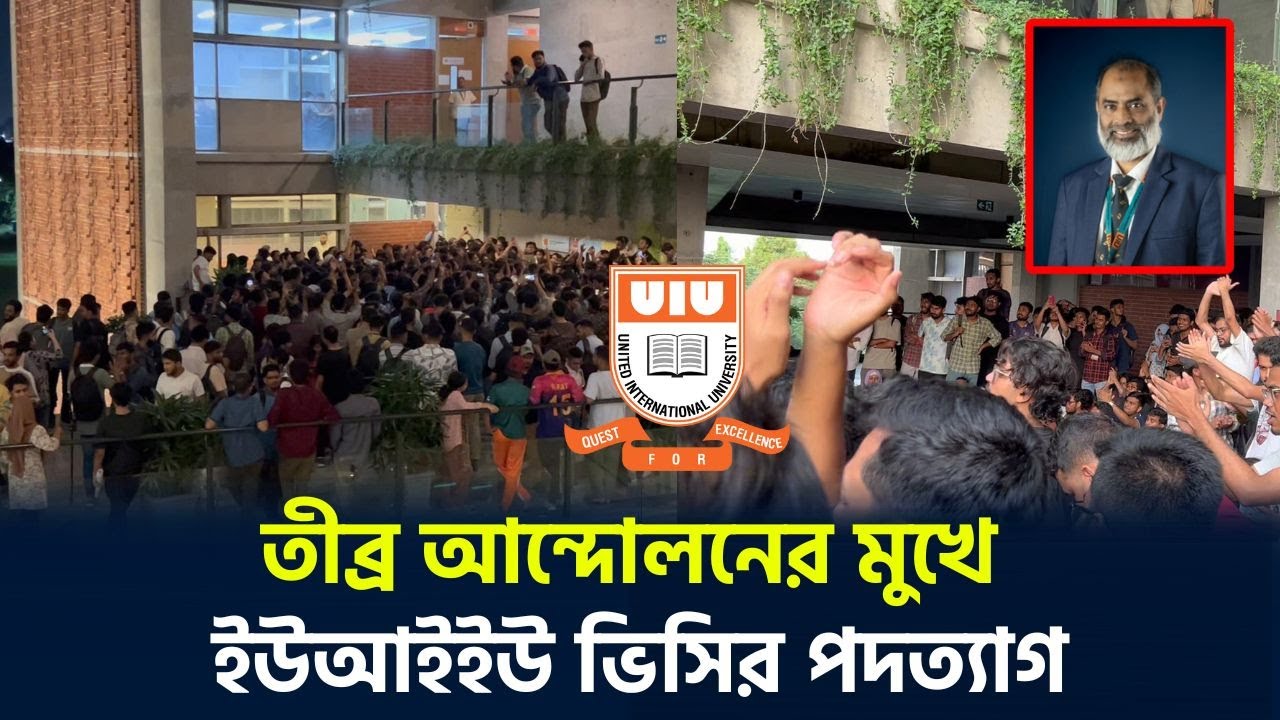তীব্র আ*ন্দোলনের মুখে ইউআইইউ ভিসির পদত্যাগ | UIU | VC | The Daily Campus