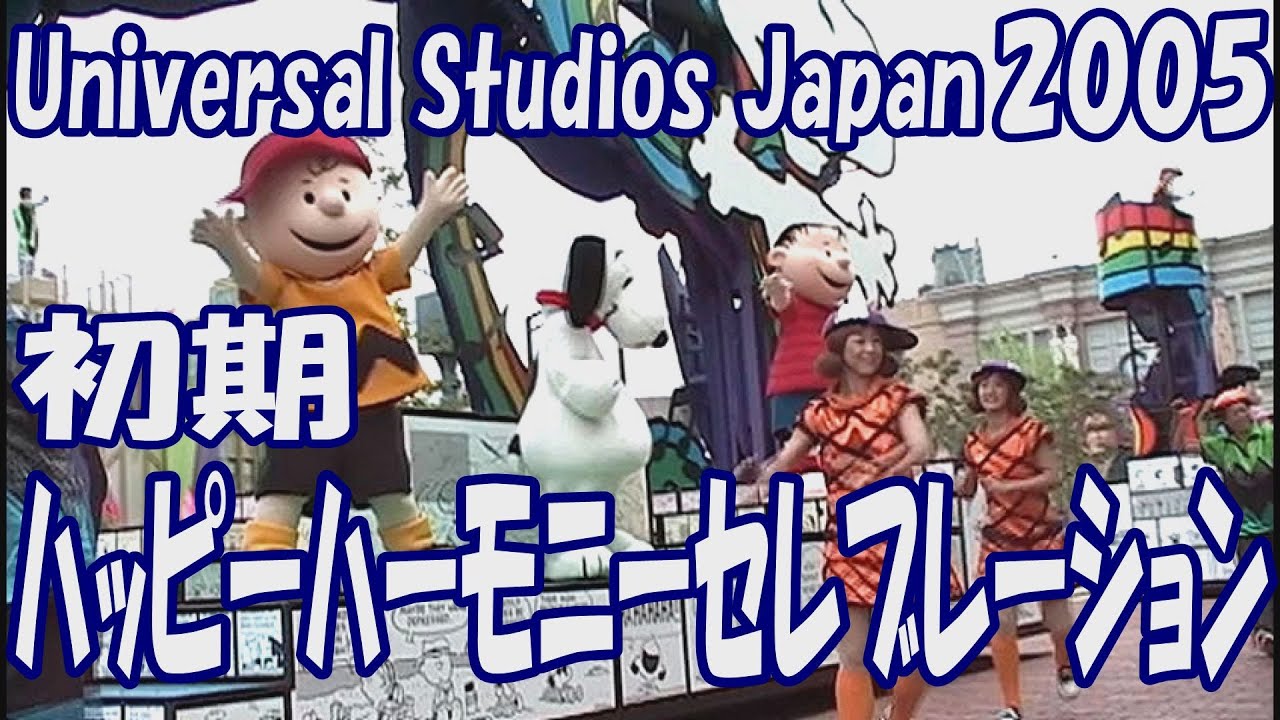 ハッピー・ハーモニー・セレブレーション 初期バージョン