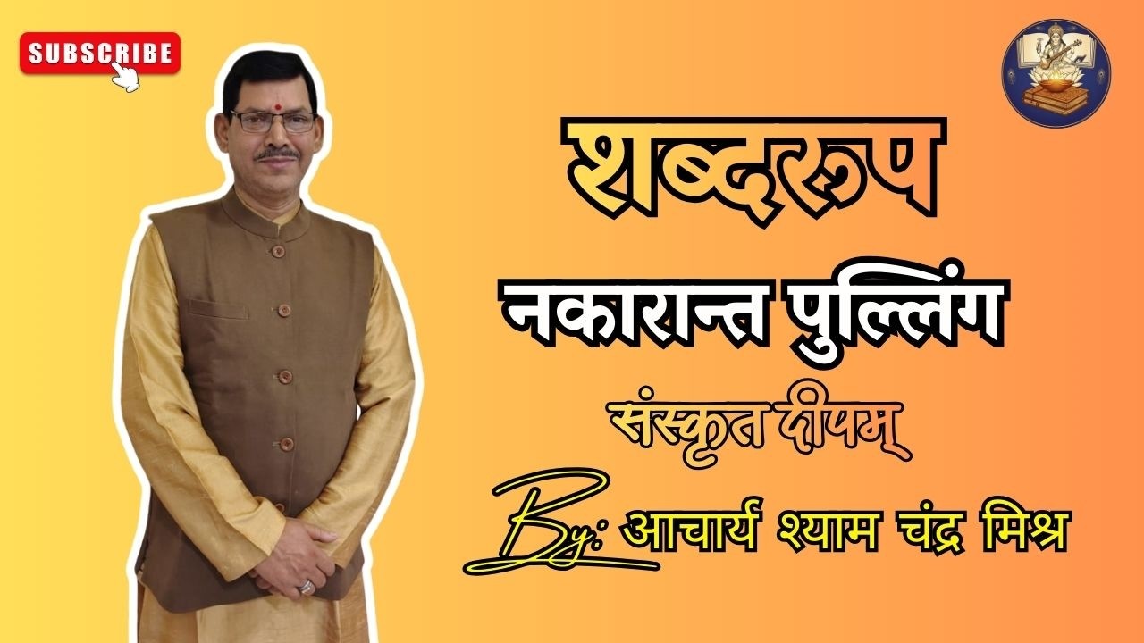 Sanskrit Grammar: नकारान्त पुल्लिङ्ग शब्दरूप | Nakaranta Pulling Shabd Roop | Sanskrit Vyakaran