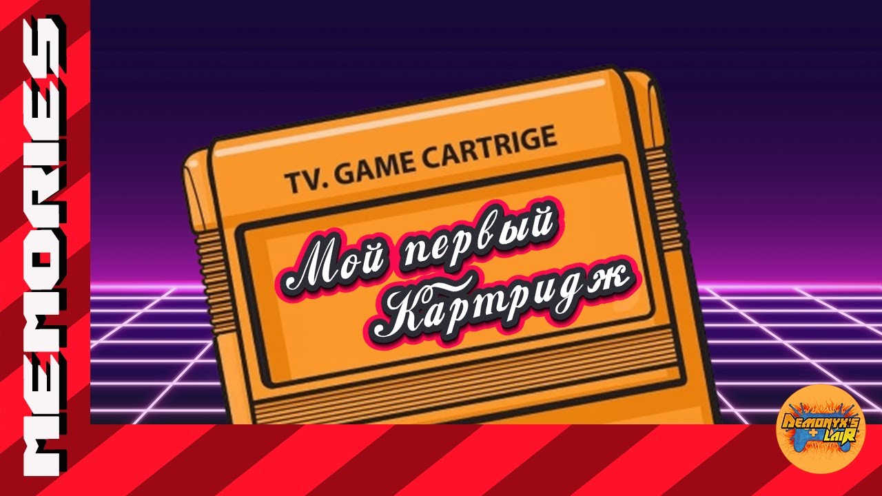 Мой Первый Картридж [Memories]