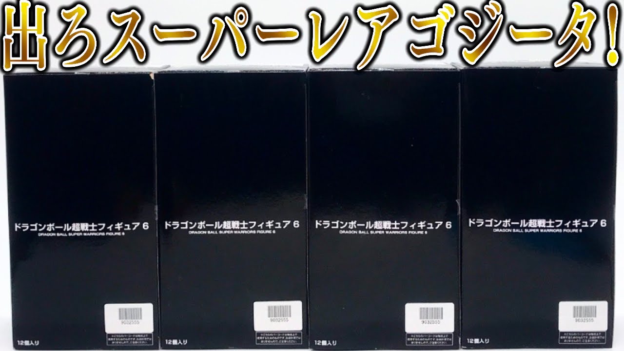 【配列確認】スーパーレア黄金のゴジータを出す！ドラゴンボール 超戦士フィギュア６ 箱買い開封レビュー【食玩】PART2