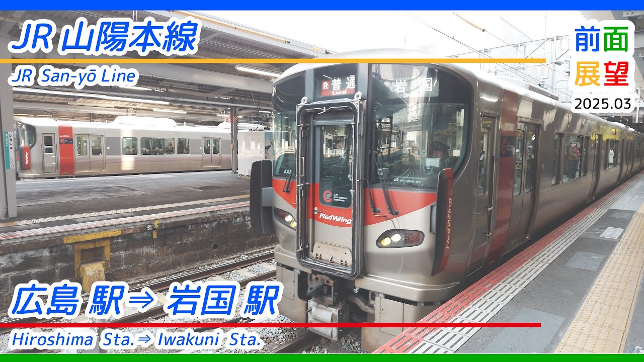 【前面展望】JR山陽本線　広島駅⇒岩国駅　2025 03　＃1212