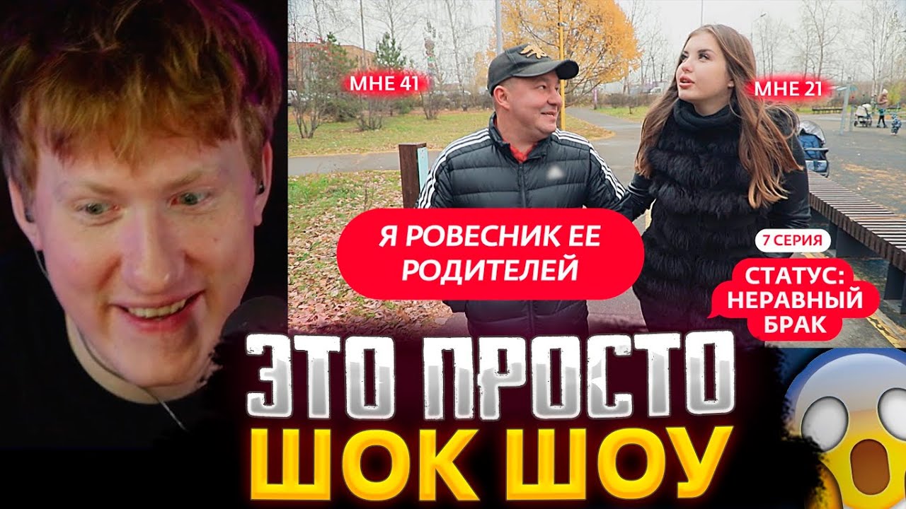 ДК В ШОКЕ ОТ ЭТОГО ШОУ! DK СМОТРИТ : СТАТУС: НЕРАВНЫЙ БРАК | 7 ВЫПУСК