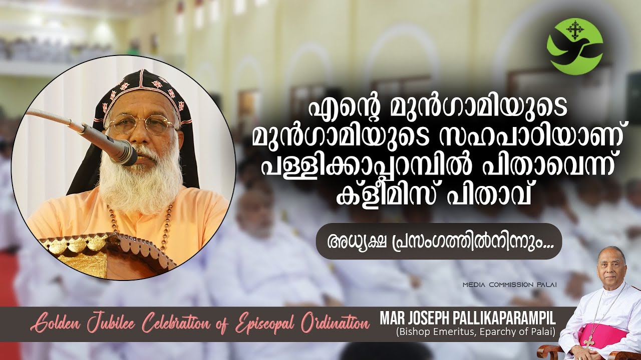 അധ്യക്ഷ പ്രസംഗം | Moron Mor Baselios Cardinal Cleemis | Golden Jubilee Celebration