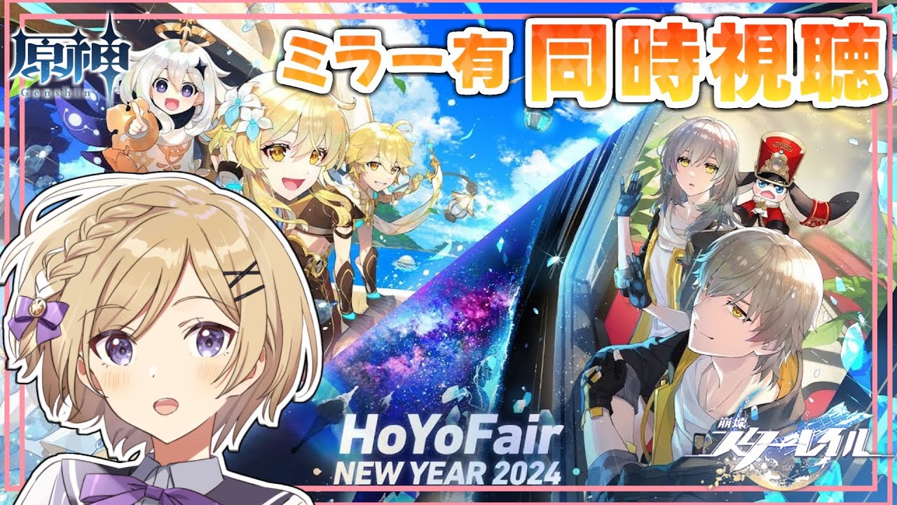 【#崩壊スターレイル/#原神】「HoYoFair2024」をミラー同時視聴します！【#新人vtuber /月宮花音/#GenshinImpact】